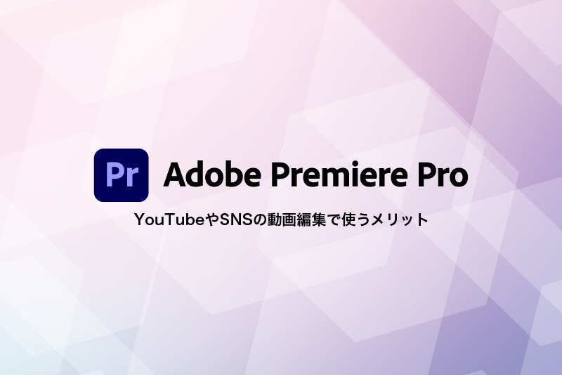 Adobe Premiere Proを動画編集で使うメリット Youtubeやsnsでの最適な使い方 ビリオンログ Billion Log