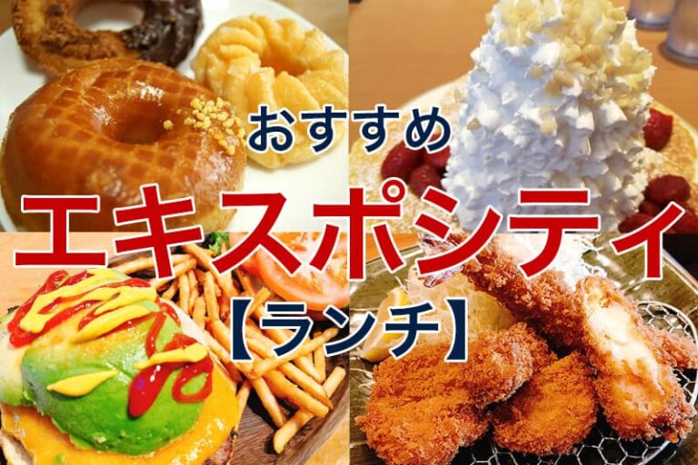 エキスポシティのおすすめランチ22選|行ってよかったランキング | ビリオンログ billion-log