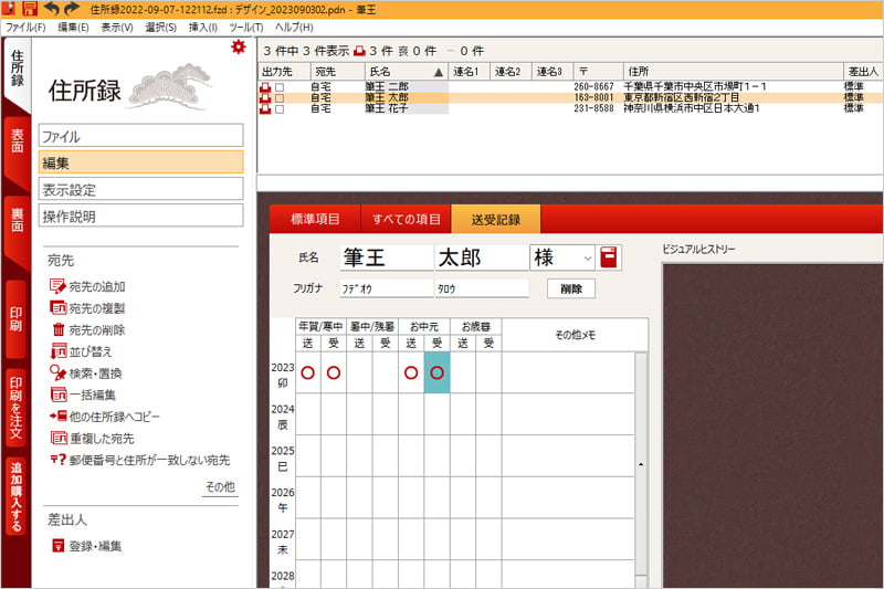 筆王の送受信記録