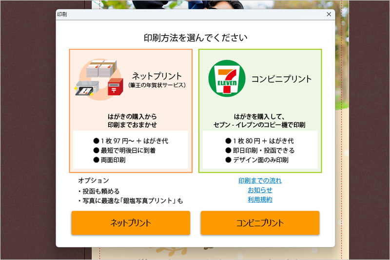 筆王でネットプリントで印刷する