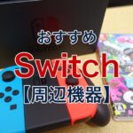 Nintendo Switchの本体を安く買う方法｜中古も新品も割引価格で手に 