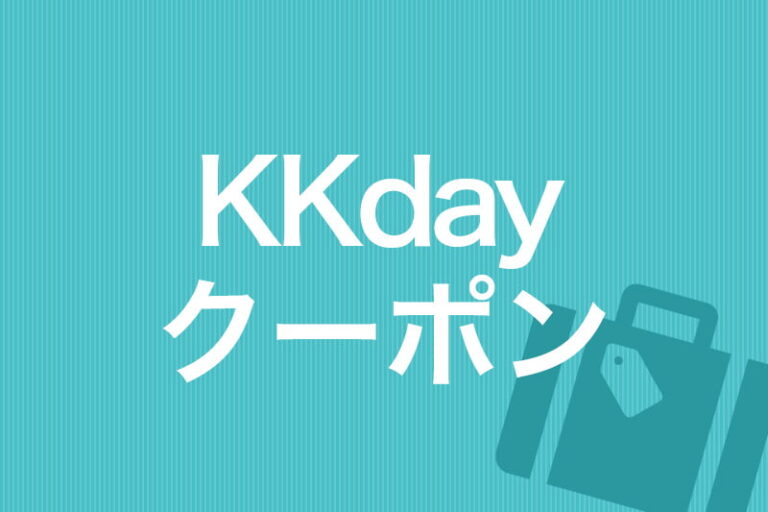 【2024年】KKdayのクーポンまとめ｜国内・海外のレジャー施設をお得に予約 ビリオンログ billionlog