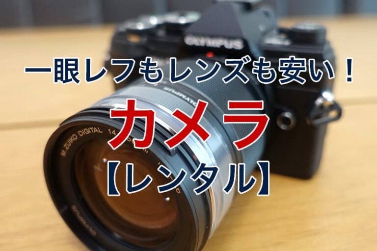 【2024年】おすすめのカメラレンタル比較7選｜一眼レフもレンズも安い！ ビリオンログ billionlog