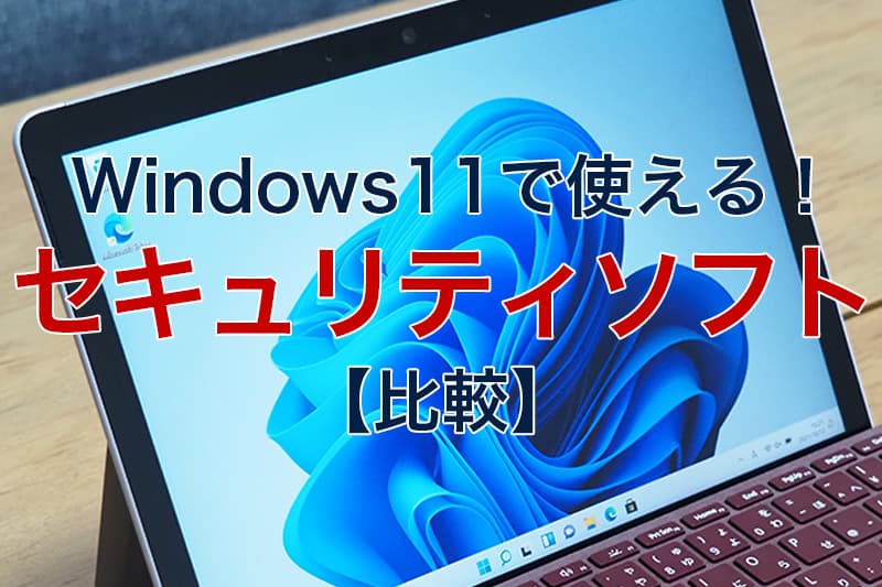 Windows 11で使える セキュリティソフト 比較