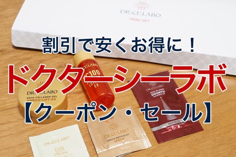 Dr.Ci Labo - シーズホールディングス株主優待 ドクターシーラボ商品