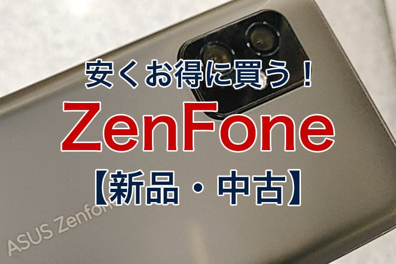 安くお得に購入 ZenFone 新品 中古