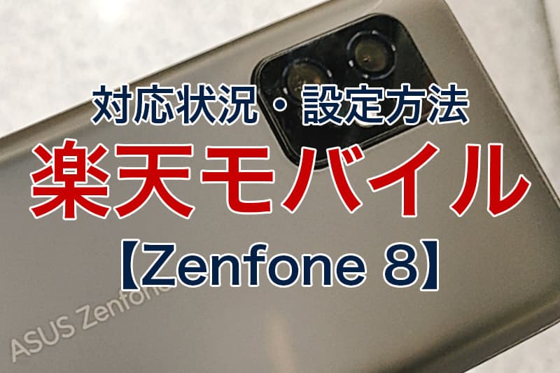 対応状況 設定方法 楽天モバイル Zenfone 8