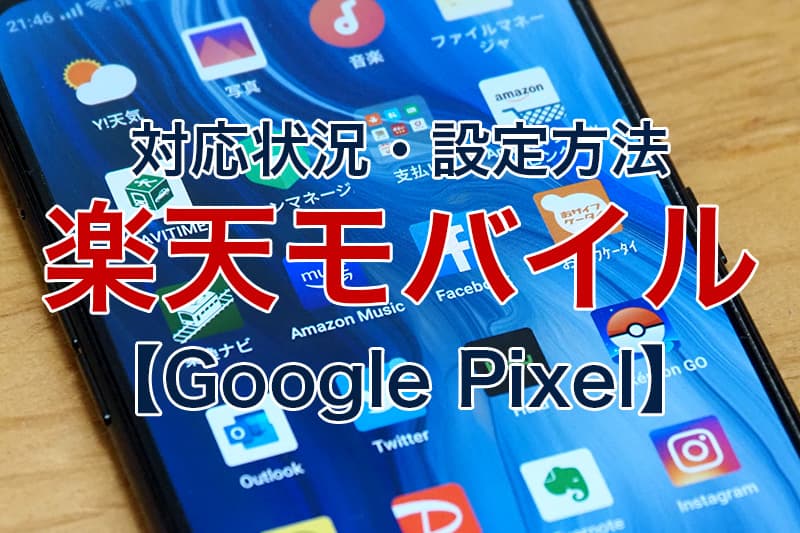 対応状況 設定方法 楽天モバイル Google Pixel