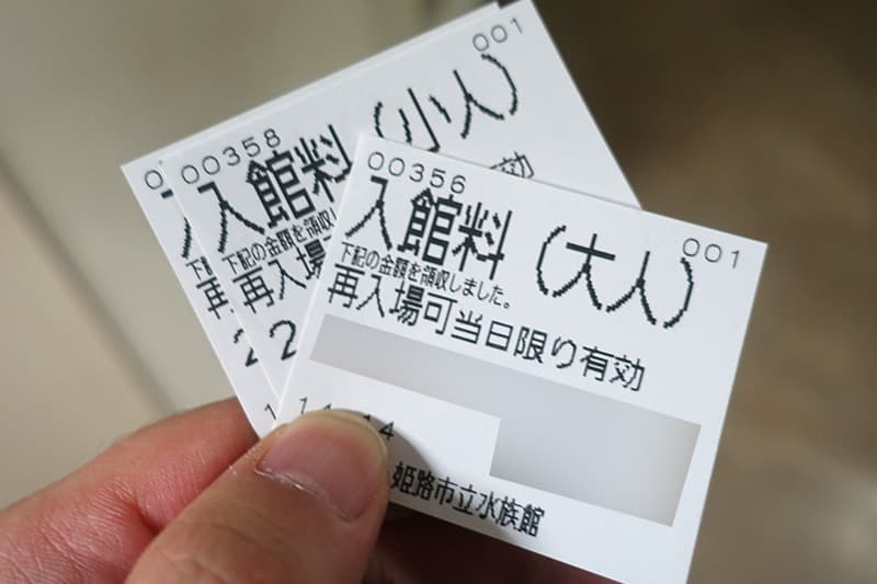 姫路市立水族館のチケット