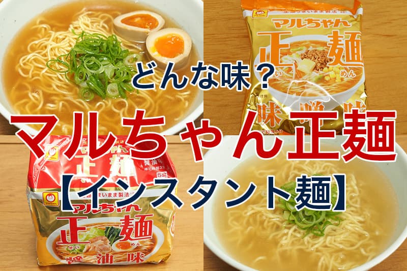 どんな味 マルちゃん正麺 インスタント麺