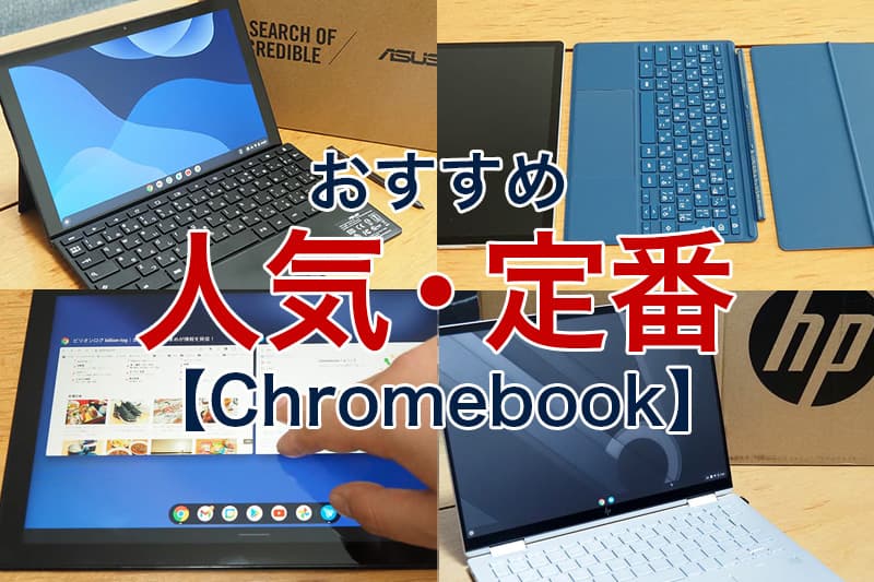 おすすめ Chromebook 人気 定番