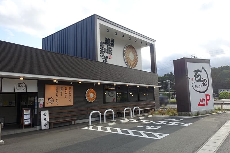 石松餃子 本店