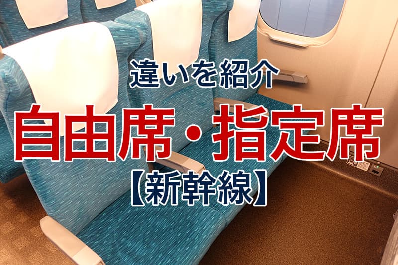 新幹線 自由席 指定席 違いを紹介