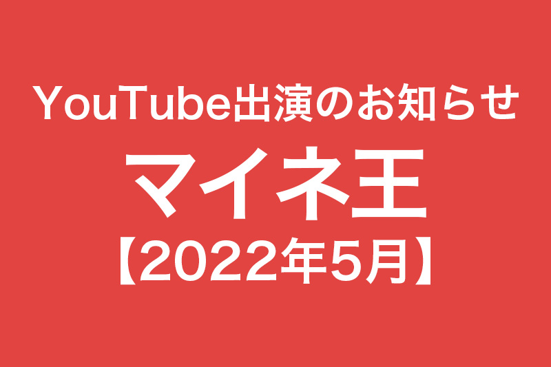YouTube出演のお知らせ マイネ王 2022年5月