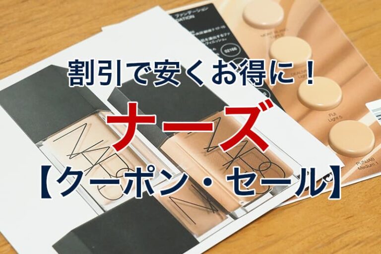 【2024年】ナーズ（NARS）を安く買う方法｜割引クーポンやキャンペーンでお得！ ビリオンログ billionlog