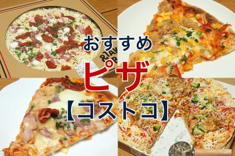 コストコのピザおすすめランキング7選!選び方やアレンジレシピも紹介 | ビリオンログ billion-log