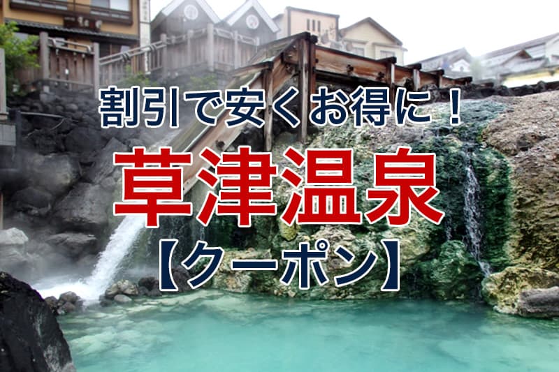 草津温泉飲食店組合金券 1万円分 利用期限：～2023年9月30日 - 通販