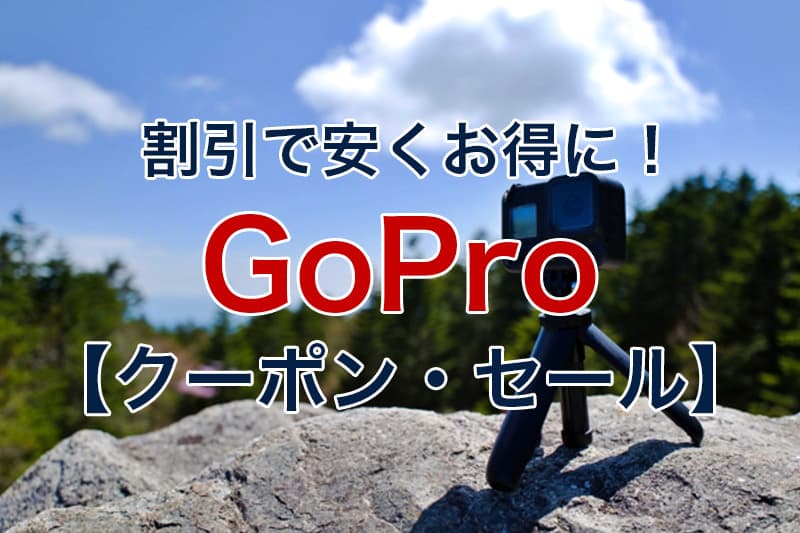 割引で安くお得に GoPro クーポン セール