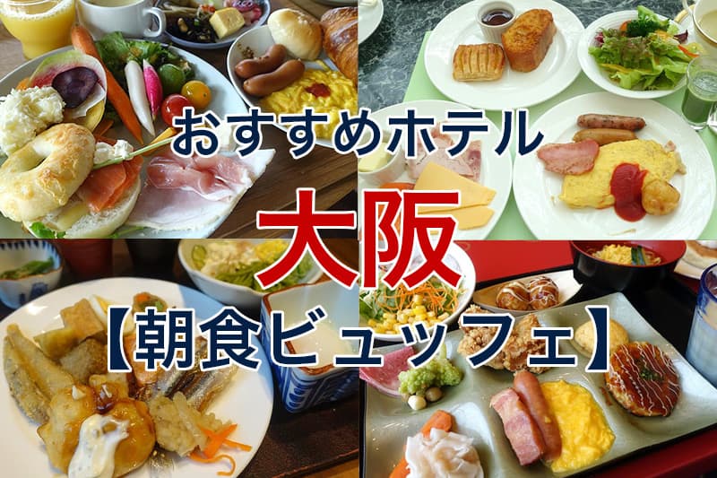 おすすめホテル 大阪 朝食ビュッフェ