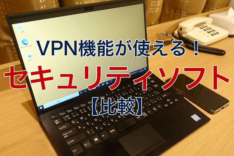 VPN機能が使えるセキュリティソフト比較