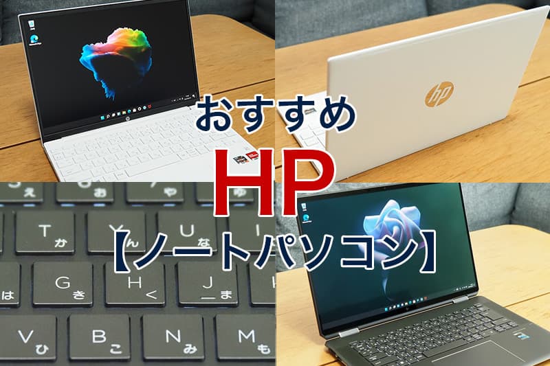 2023年】HPのおすすめノートパソコン7選｜人気モデルや特徴を紹介 