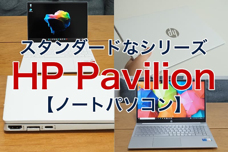 スタンダードなシリーズ HP Pavilion ノートパソコン