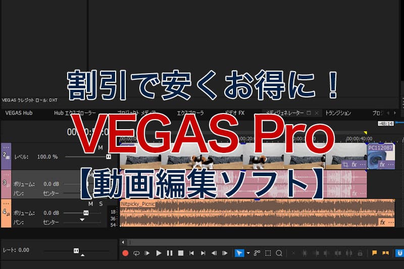 割引で安くお得に VEGAS Pro 動画編集ソフト