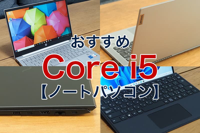 おすすめ Core i5 ノートパソコン