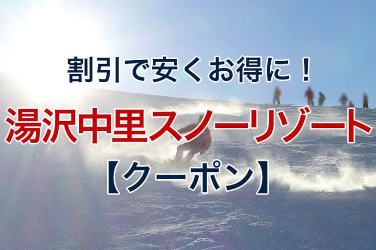 【2023年2024年】湯沢中里スノーリゾートを割引やクーポンで安くお得に楽しむ方法｜リフト券を格安料金で購入！ ビリオンログ billionlog