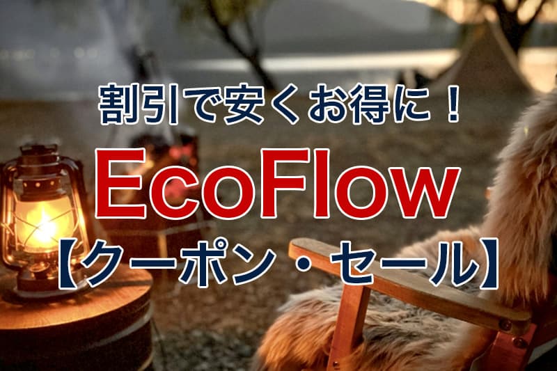 割引で安くお得に EcoFlow クーポン セール