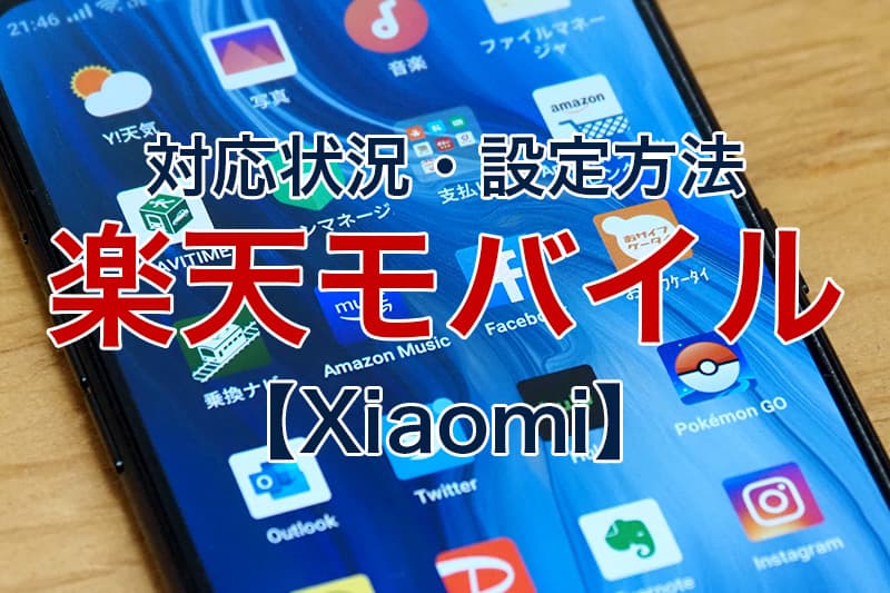 対応状況 設定方法 楽天モバイル Xiaomi