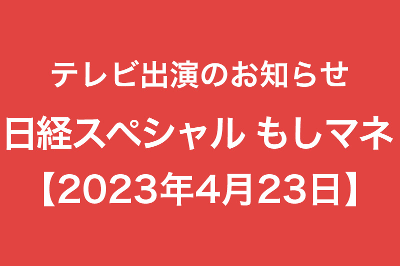 テレビ出演のお知らせ 日経スペシャル もしマネ 2023年4月23日