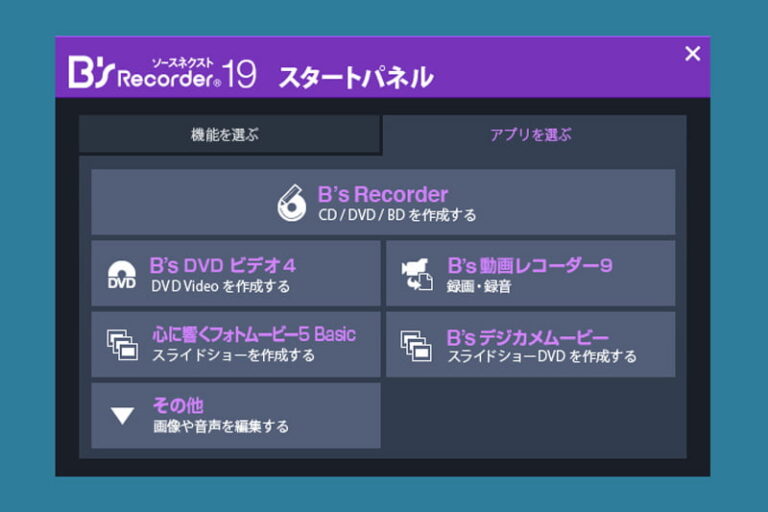 B’s Recorderの使い方・レビュー｜簡単に使えるディスク作成ソフト | ビリオンログ billion-log