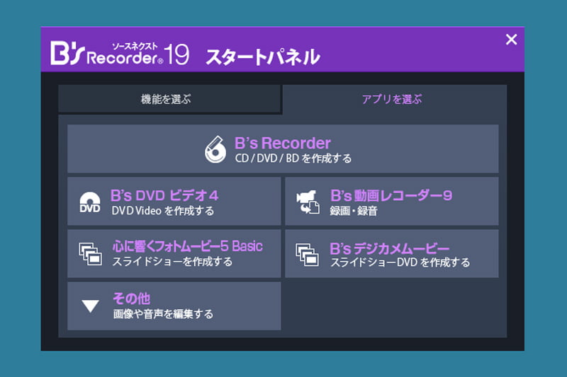 Bs Recorder GOLD 19の付属ソフト