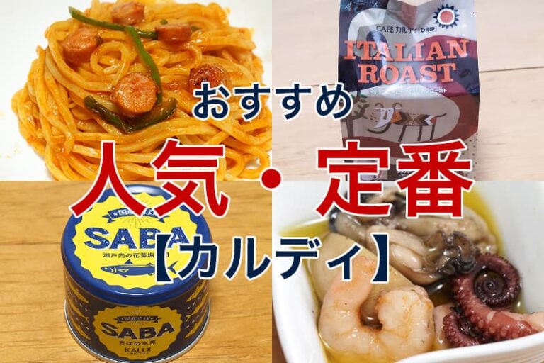【2024年】カルディのおすすめ人気商品24選｜買ってよかったランキング【随時更新】 | ビリオンログ billion-log