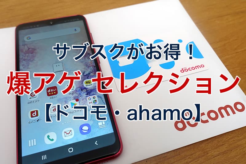 サブスクがお得 爆アゲ セレクション ドコモ ahamo