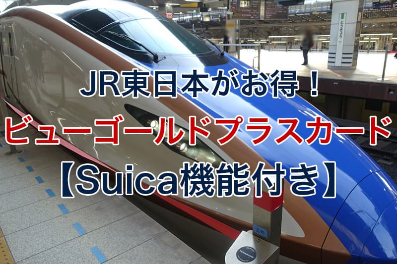 JR東日本がお得 ビューゴールドプラスカード Suica機能付き