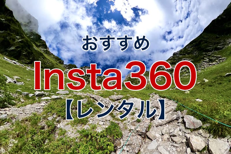 おすすめ Insta360 レンタル