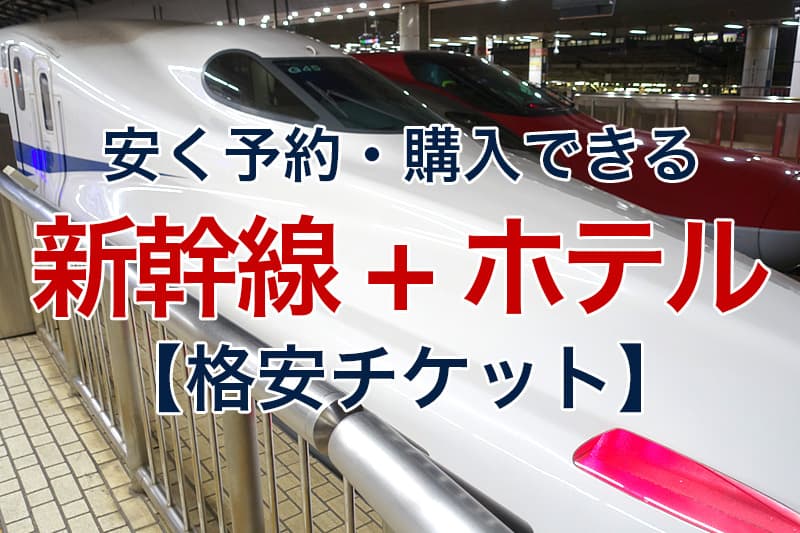 新幹線 + ホテル 安く予約 購入できる 格安チケット