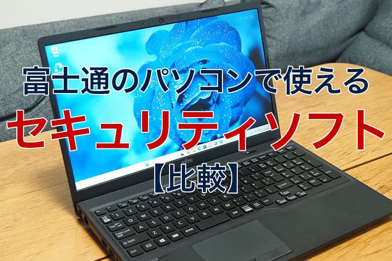 富士通のパソコンで使える セキュリティソフト 比較