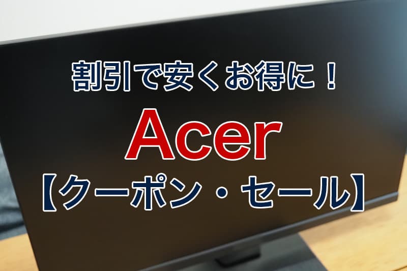 割引で安くお得に Acer クーポン セール