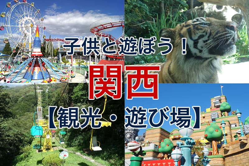 子供と遊ぼう 関西 観光 遊び場