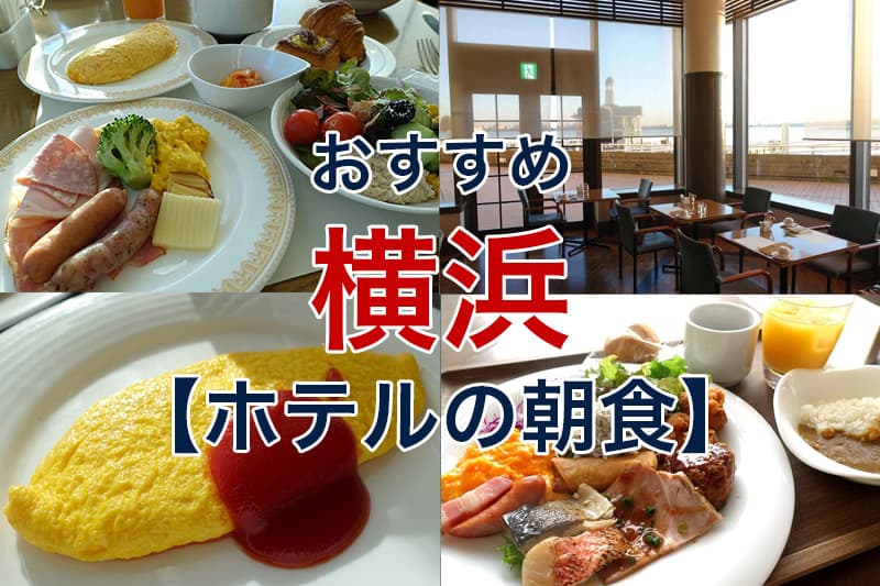横浜 ホテルの朝食 おすすめ