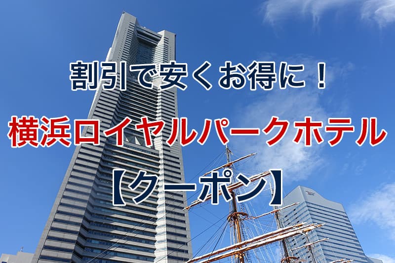 割引で安くお得に 横浜ロイヤルパークホテル クーポン