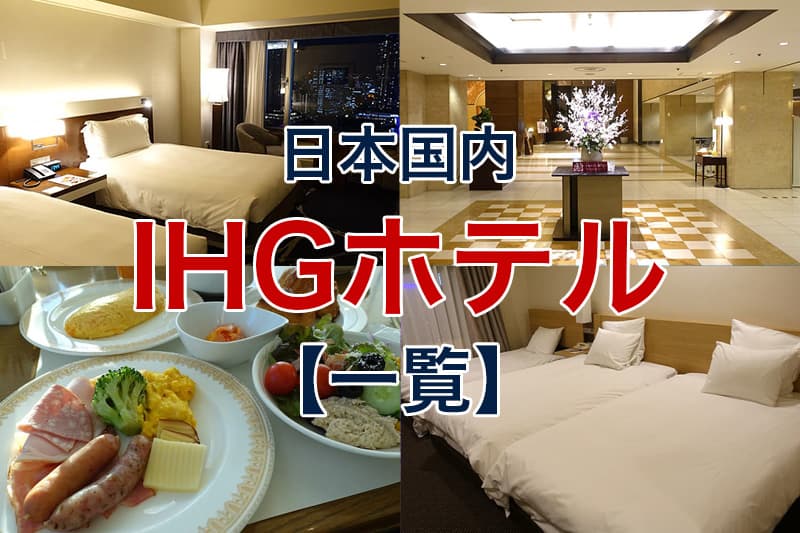 日本国内 IHGホテル 一覧