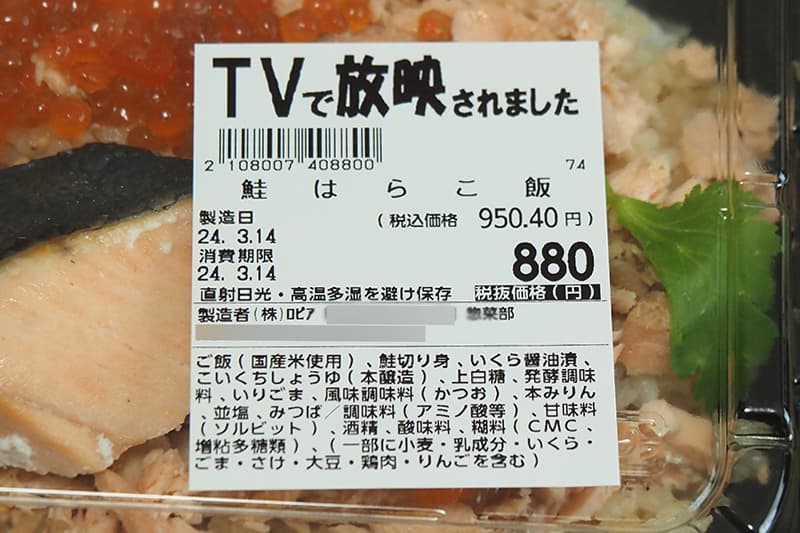 ロピア 鮭はらこ飯の基本情報