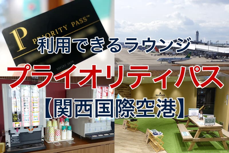 関西国際空港 プライオリティパス 利用できるラウンジ