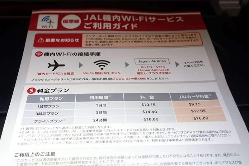 JALの国際線機内WiFi