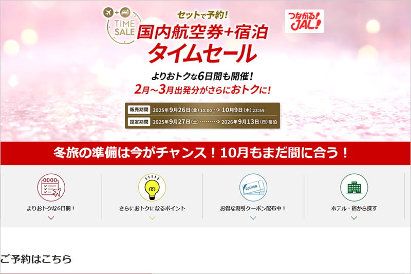 JALダイナミックパッケージ 期間限定タイムセール