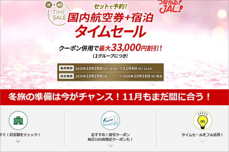 JALダイナミックパッケージ 期間限定タイムセール